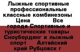 Лыжные спортивные профессиональные классные комбинезоны › Цена ­ 1 800 - Все города Спортивные и туристические товары » Сноубординг и лыжный спорт   . Алтайский край,Рубцовск г.